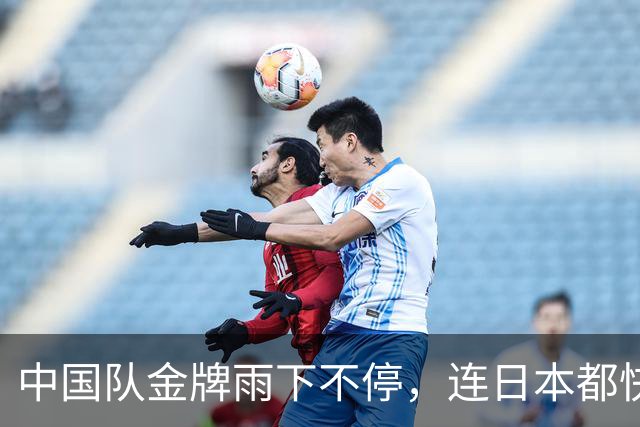 中国队金牌雨下不停，连日本都快成国歌粉了！