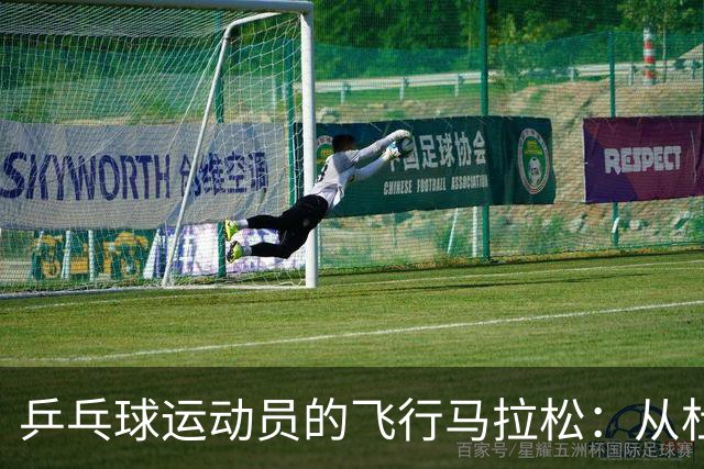 乒乓球运动员的飞行马拉松：从杜塞尔多夫到阿斯塔纳再到北京！