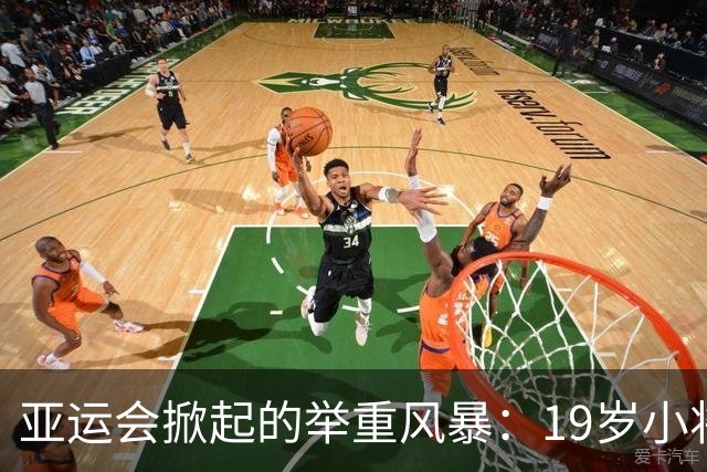 亚运会掀起的举重风暴：19岁小将杨柳月刷新纪录举金夺冠