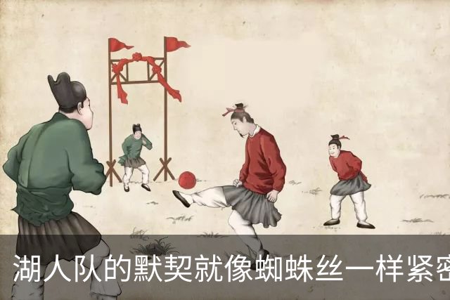 湖人队的默契就像蜘蛛丝一样紧密，卢尼这样说