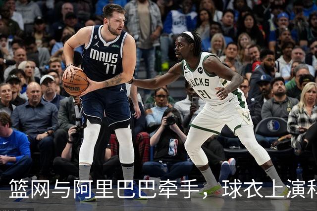 篮网与阿里巴巴牵手，球衣上演科技大戏！