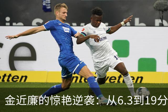 金近廉的惊艳逆袭：从6.3到19分，这场比赛他是篮球场上的超级英雄！