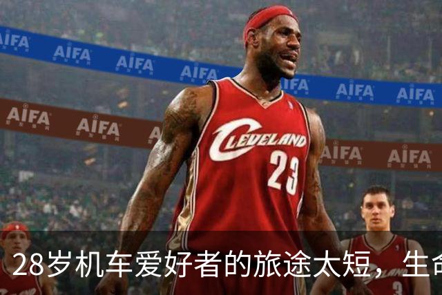 28岁机车爱好者的旅途太短，生命的警示让人深思